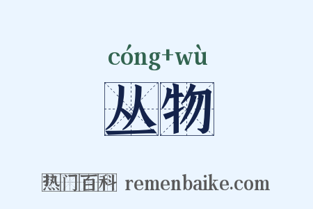 丛物是什么意思的图片